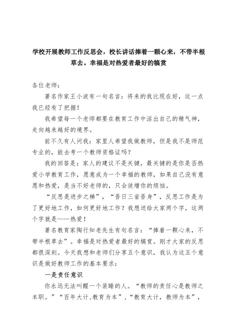 学校开展教师工作反思会，校长讲话捧着一颗心来，不带半根草去。幸福是对热爱者最好的犒赏-教务资料网