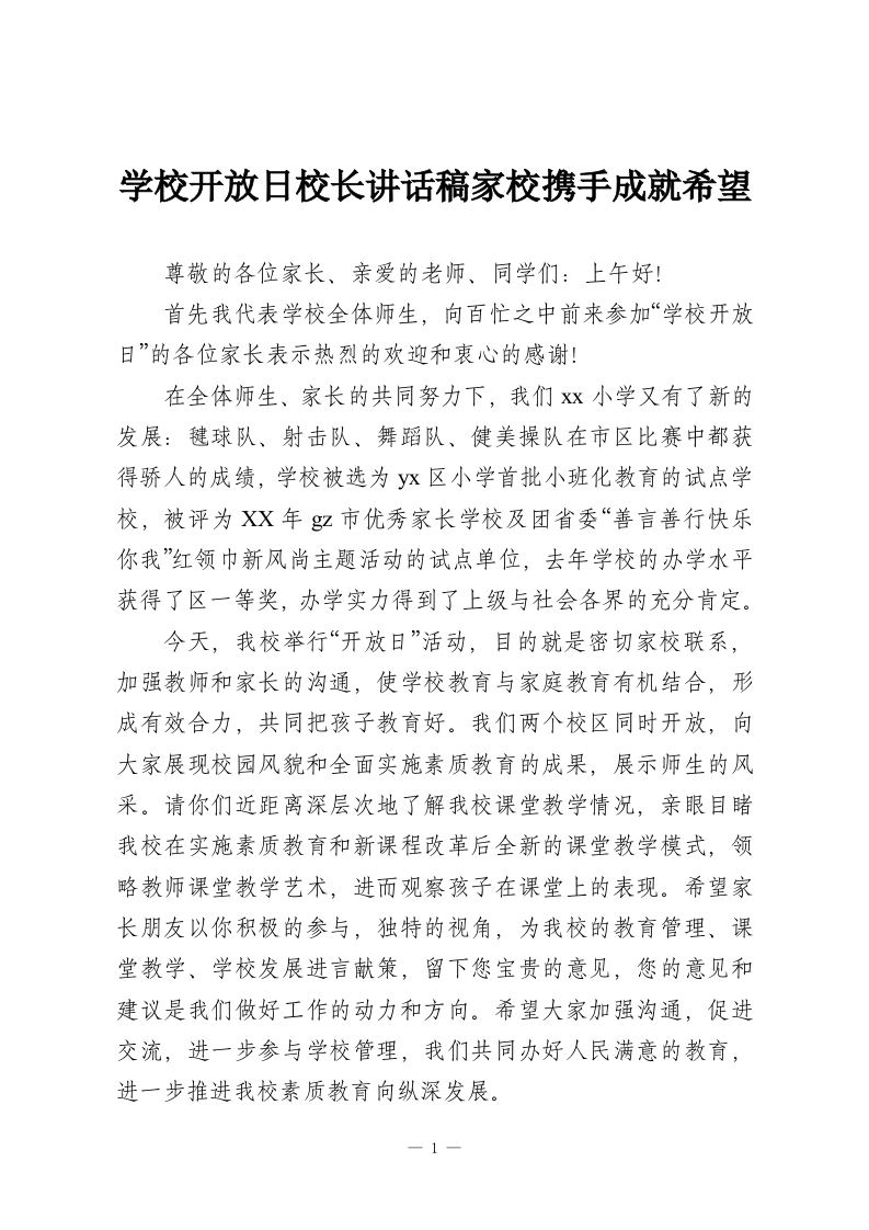 学校开放日校长讲话稿家校携手成就希望-教务资料网