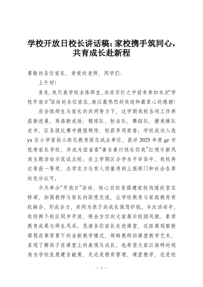 学校开放日校长讲话稿：家校携手筑同心，共育成长赴新程-教务资料网