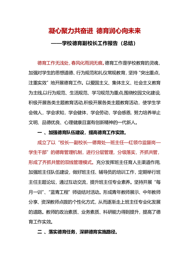 学校德育副校长工作报告（总结）-教务资料网