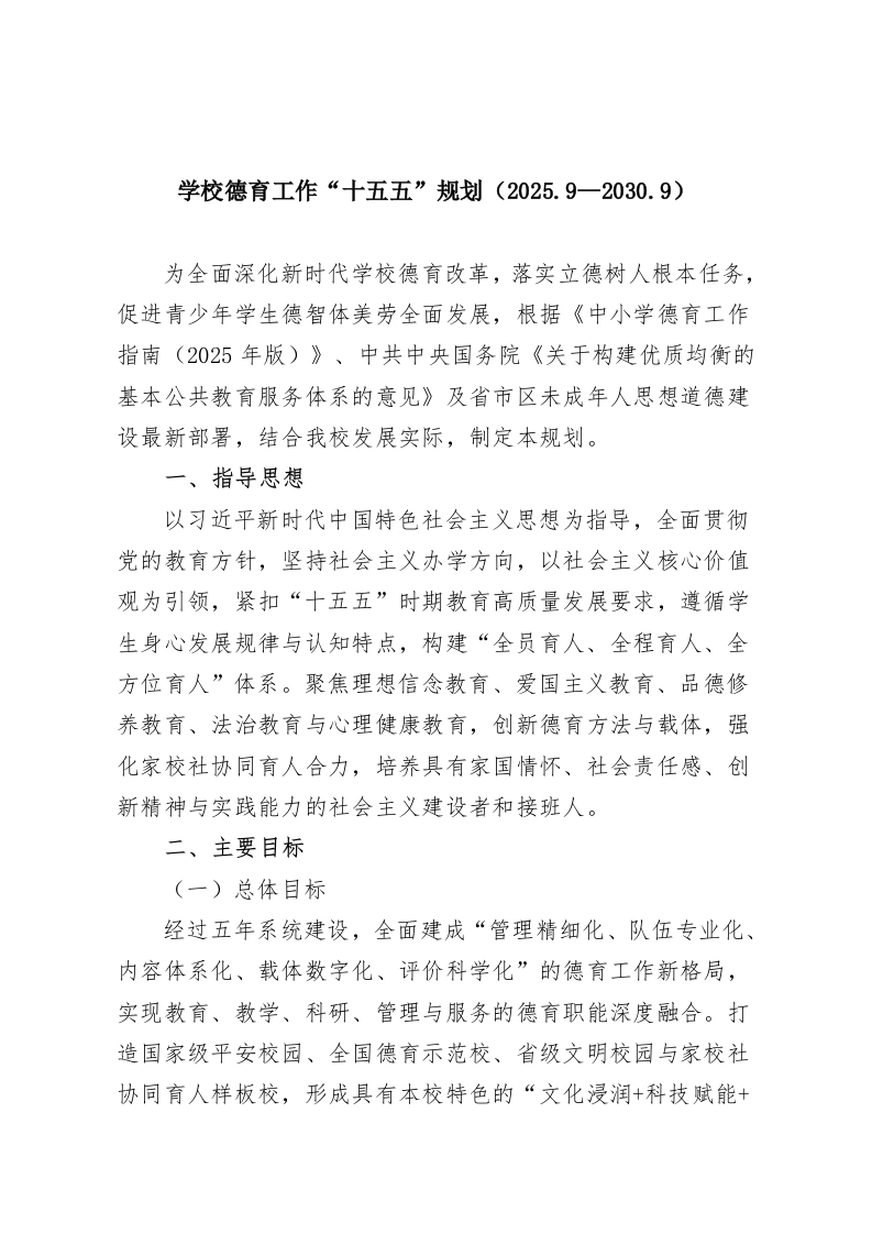 学校德育工作“十五五”规划（2025.9—2030.9）-教务资料网