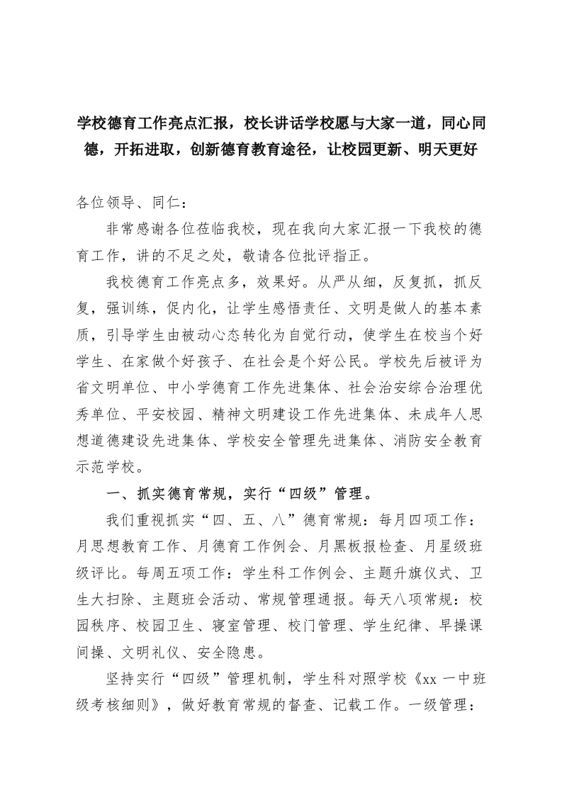 学校德育工作亮点汇报，校长讲话学校愿与大家一道，同心同德，开拓进取，创新德育教育途径，让校园更新、明天更好-教务资料网