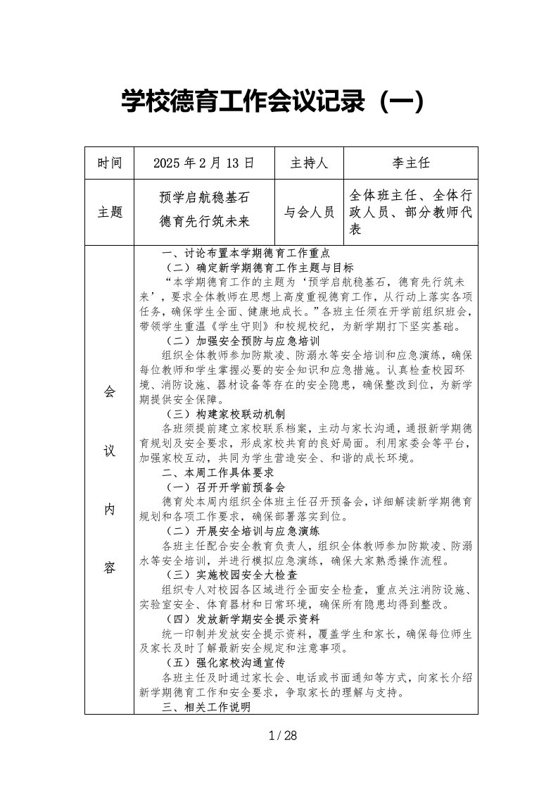 学校德育工作会议记录（2024年-2025年第一学期）-教务资料网