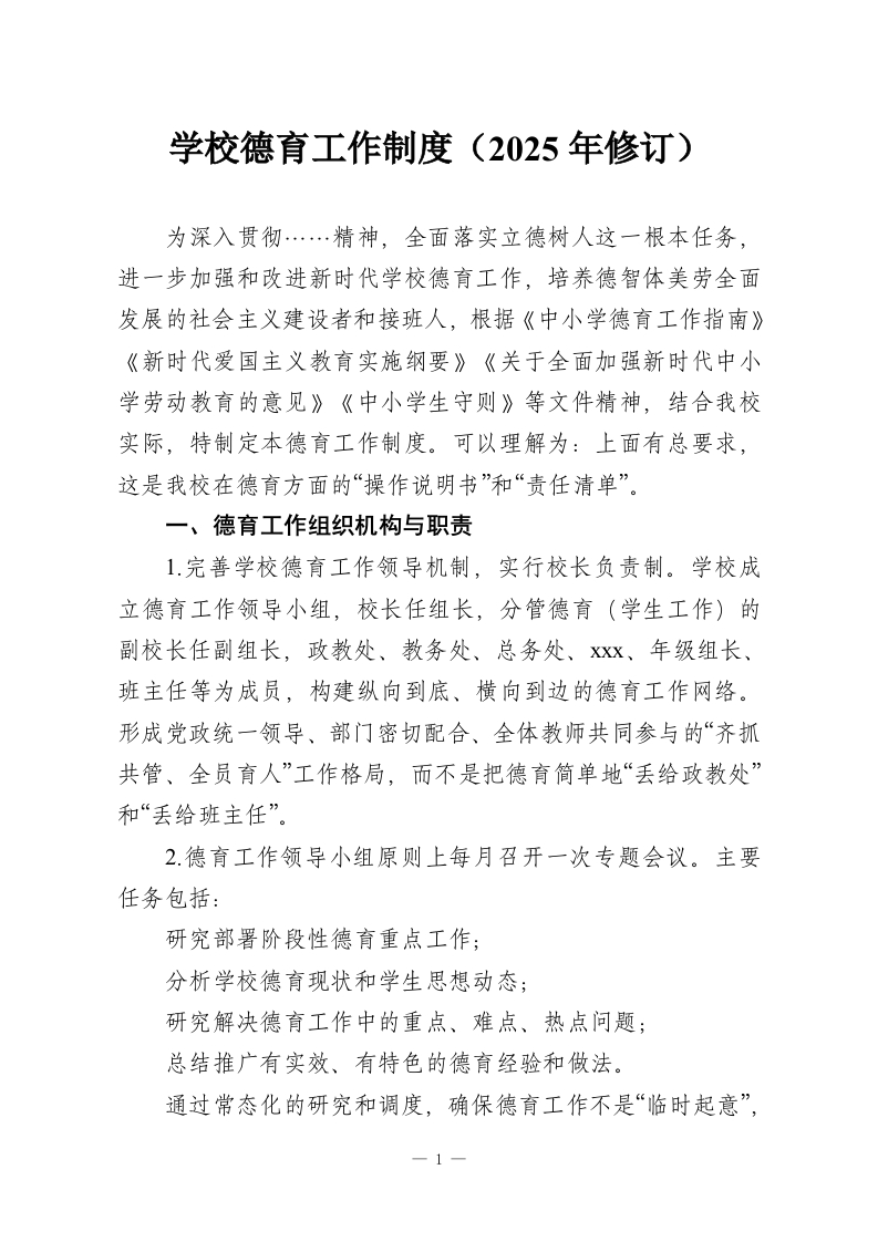 学校德育工作制度（2025年修订）-教务资料网