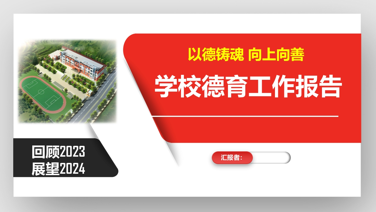 学校德育工作报告（总结）-教务资料网