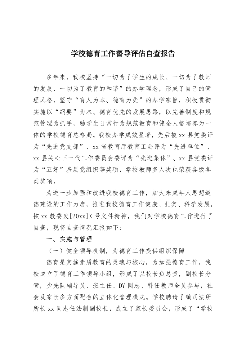 学校德育工作督导评估自查报告-教务资料网