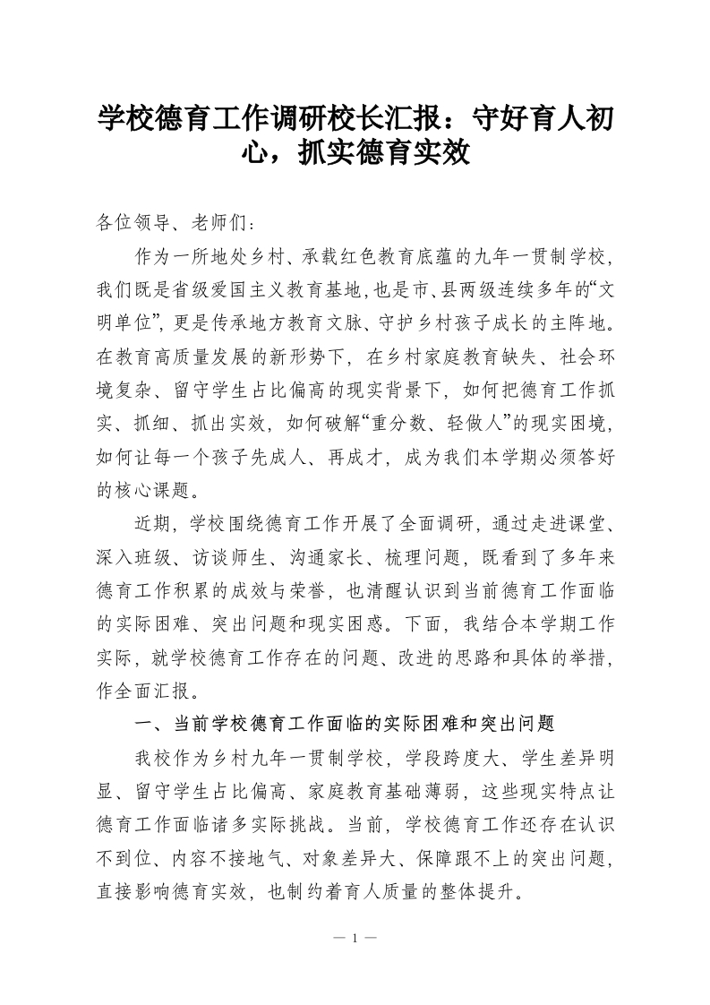 学校德育工作调研校长汇报：守好育人初心，抓实德育实效-教务资料网