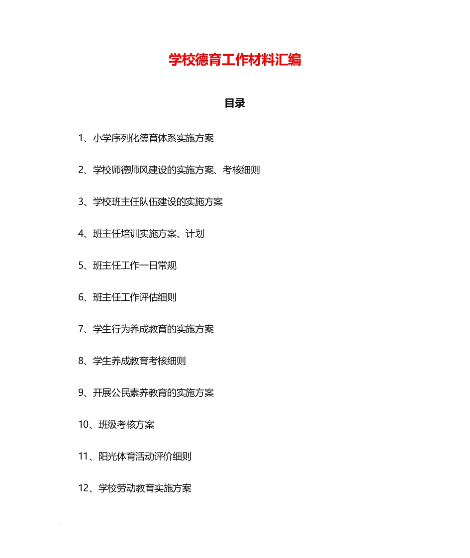 学校德育工作资料汇编-教务资料网