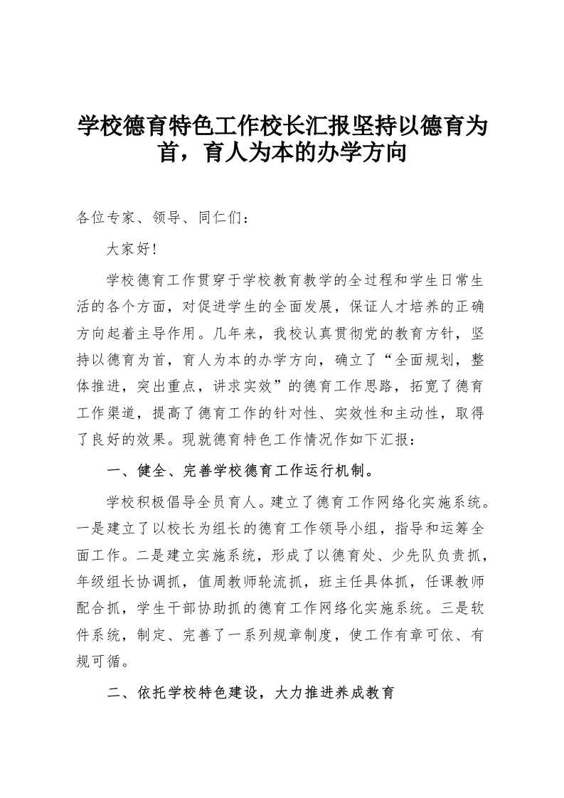 学校德育特色工作校长汇报坚持以德育为首，育人为本的办学方向-教务资料网