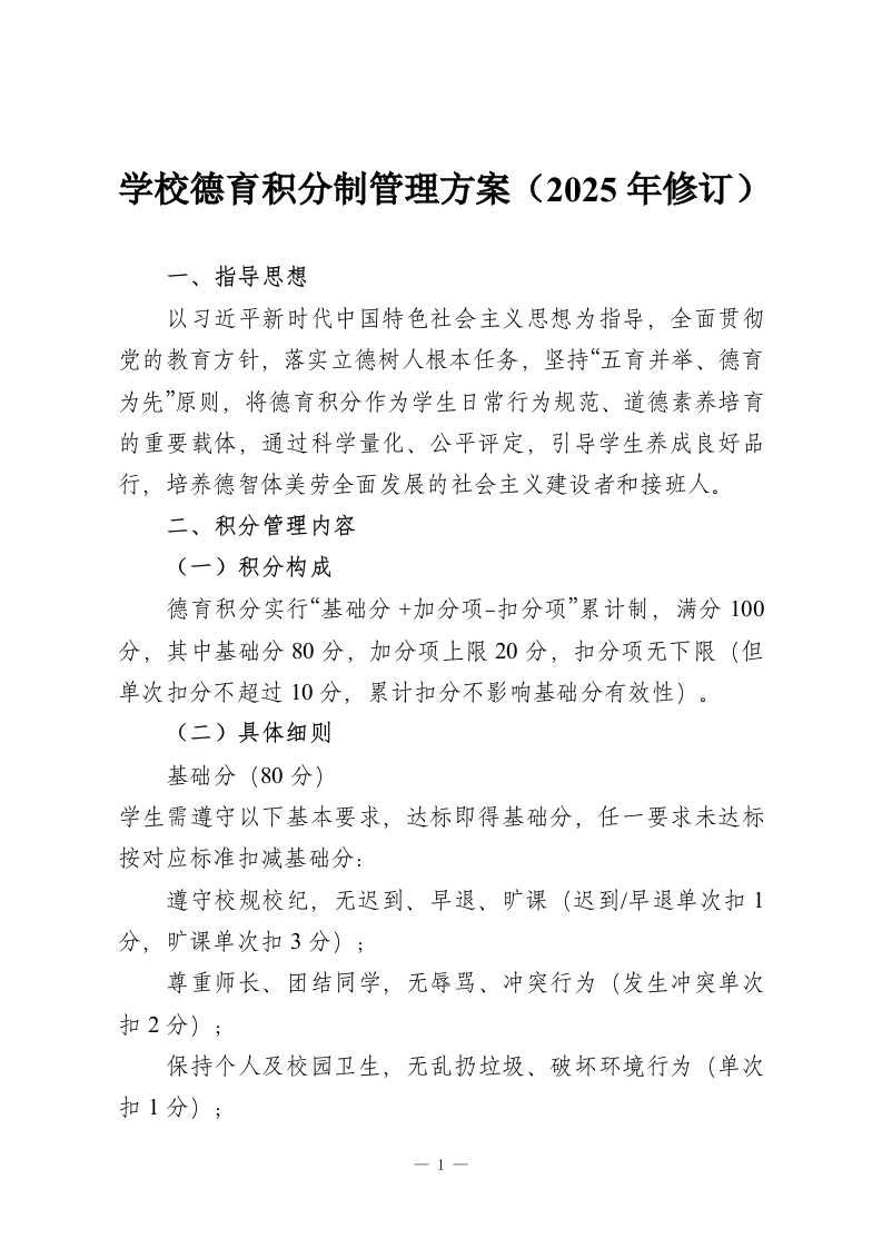 学校德育积分制管理方案（2025年修订）-教务资料网
