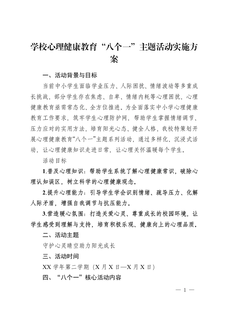 学校心理健康教育“八个一”主题活动实施方案-教务资料网