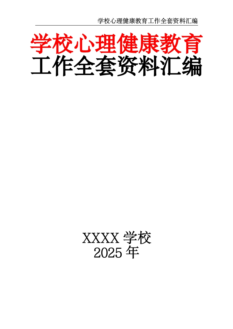 学校心理健康教育工作全套资料汇编-教务资料网