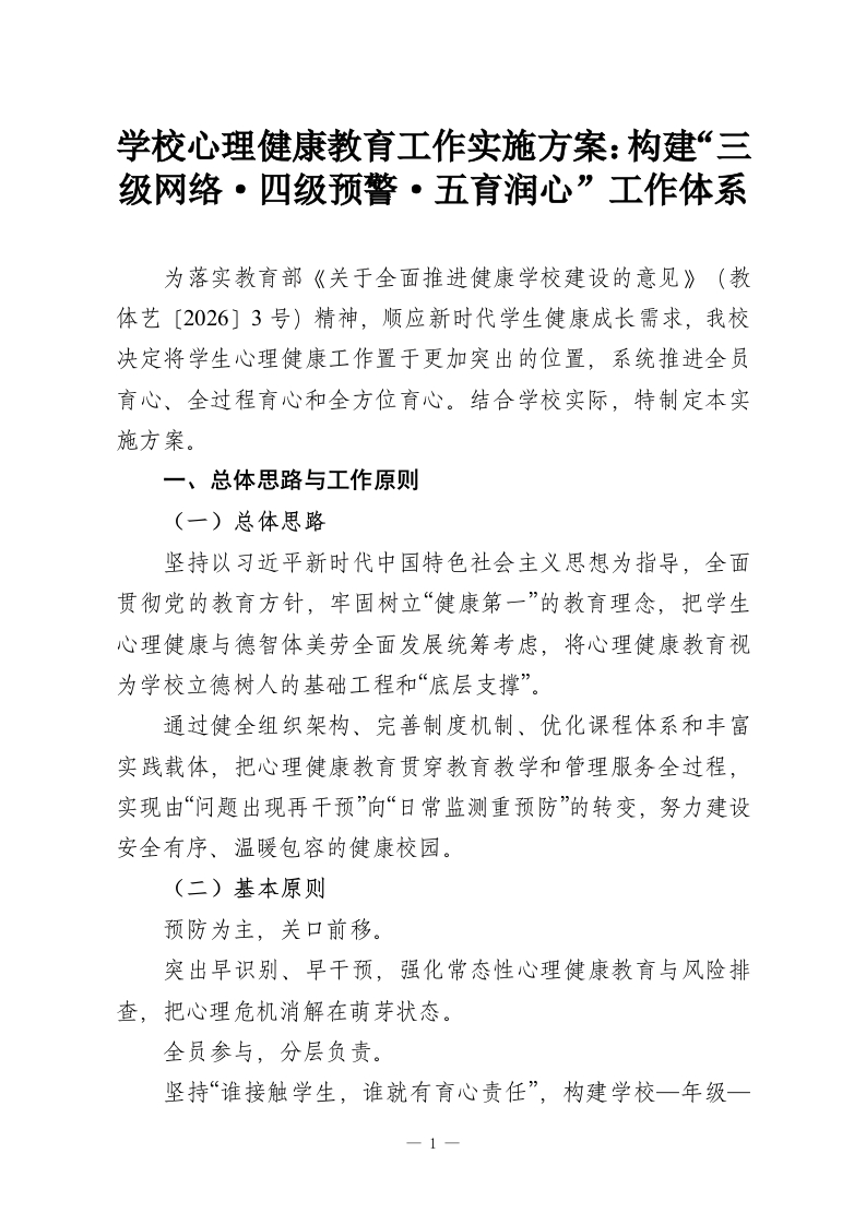 学校心理健康教育工作实施方案：构建“三级网络·四级预警·五育润心”工作体系-教务资料网