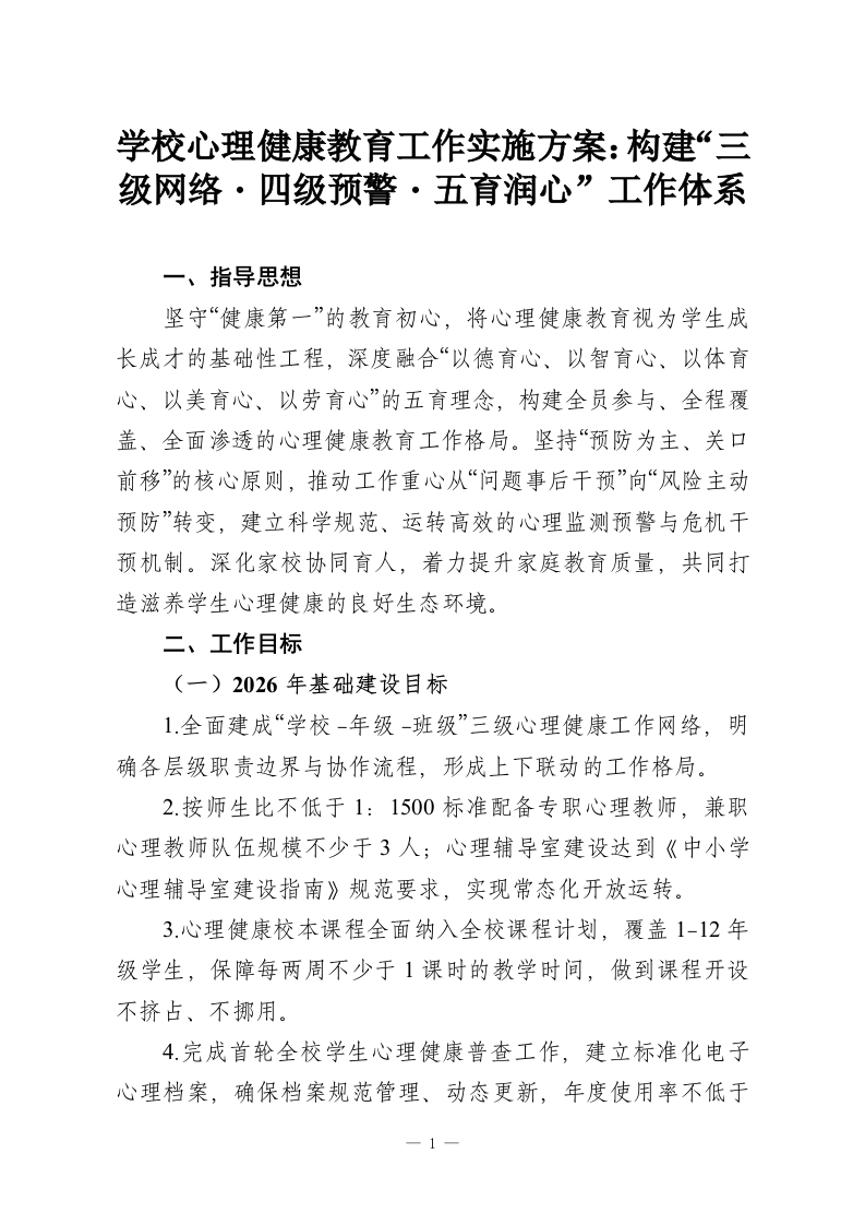 学校心理健康教育工作实施方案：构建“三级网络・四级预警・五育润心”工作体系-教务资料网