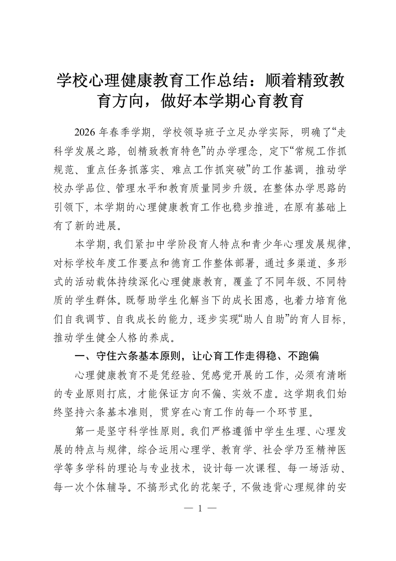 学校心理健康教育工作总结：顺着精致教育方向，做好本学期心育教育-教务资料网