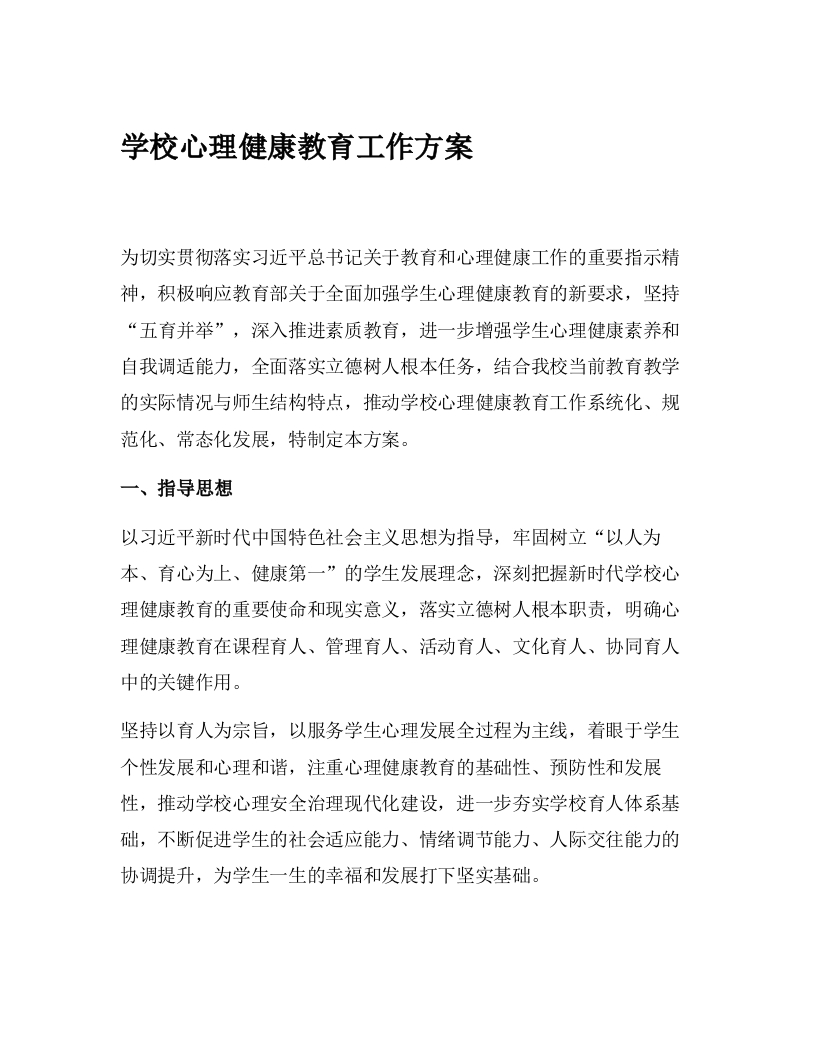 学校心理健康教育工作方案-教务资料网