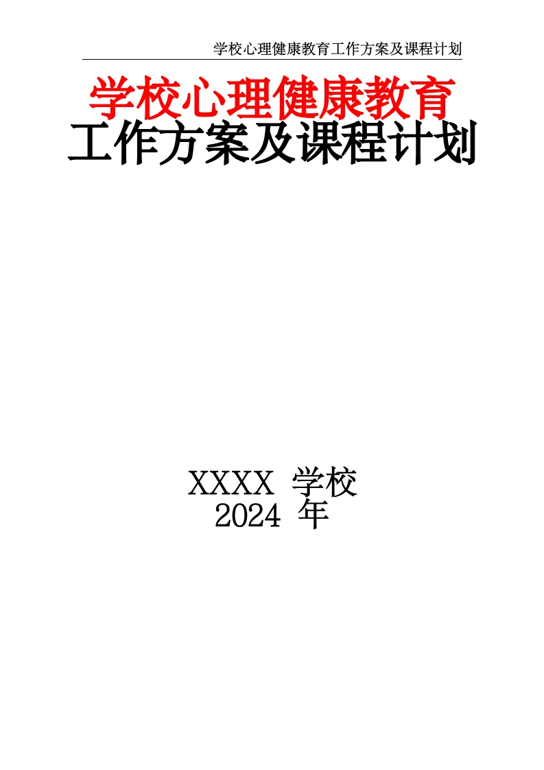 学校心理健康教育工作方案及课程计划-教务资料网
