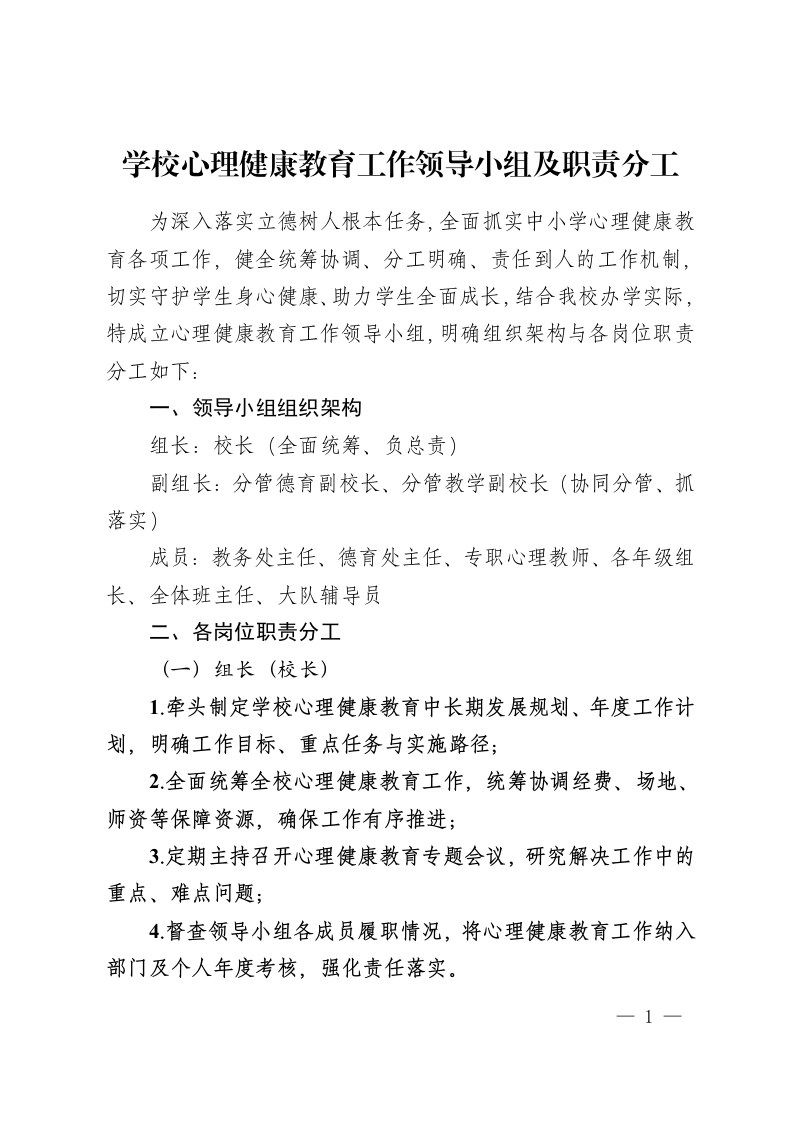 学校心理健康教育工作领导小组及职责分工-教务资料网