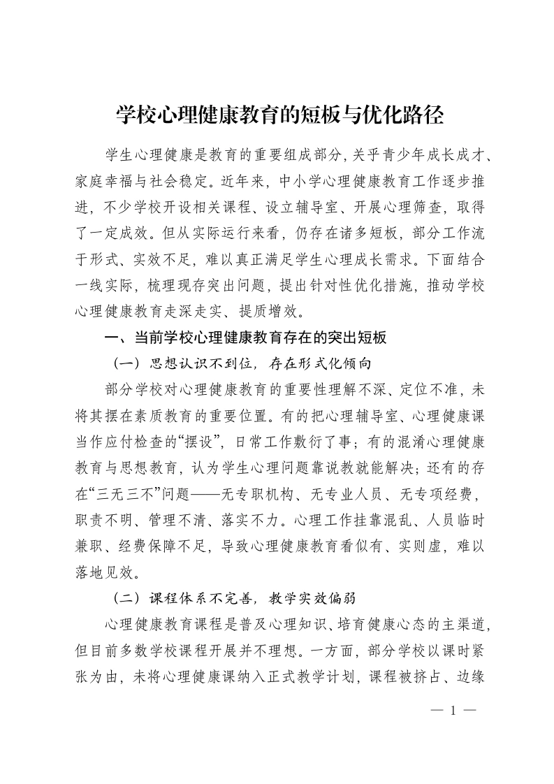 学校心理健康教育的短板与优化路径-教务资料网