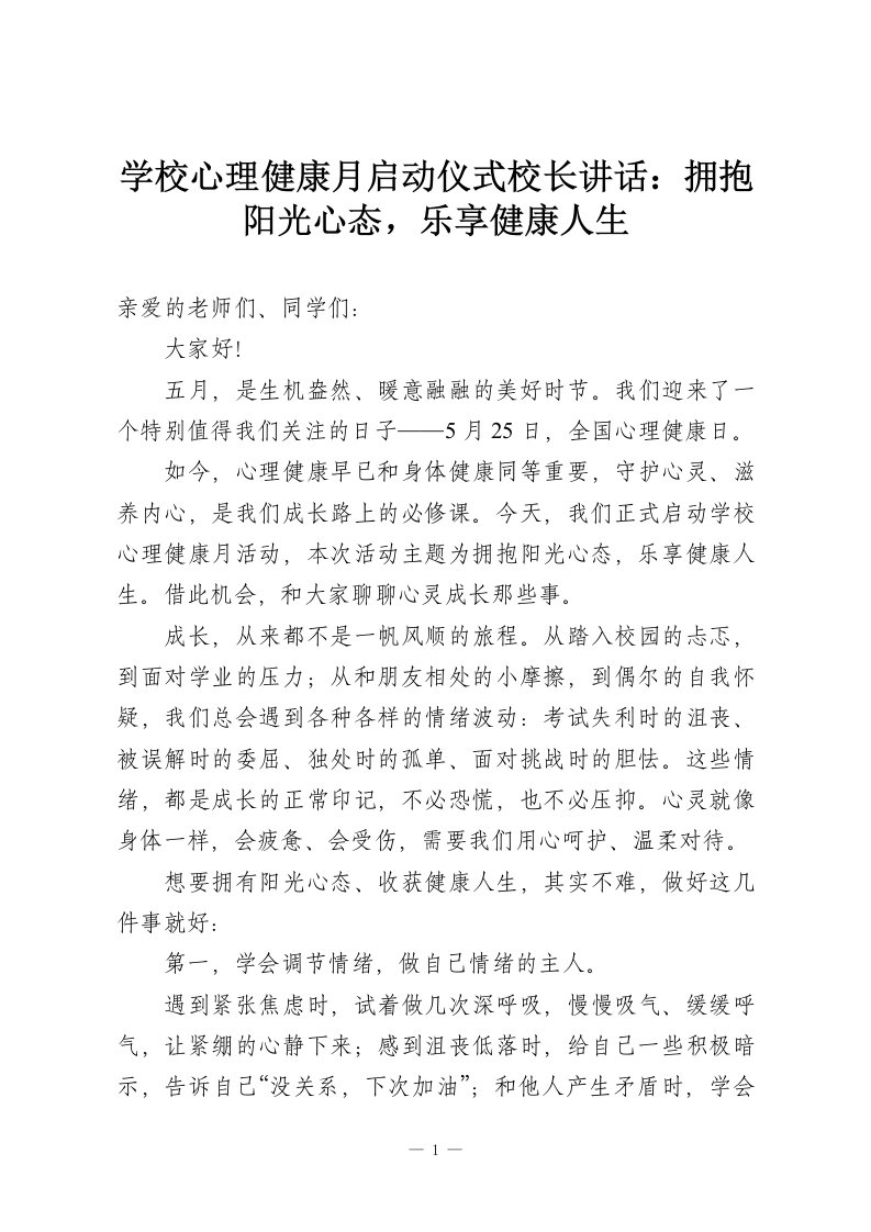 学校心理健康月启动仪式校长讲话：拥抱阳光心态，乐享健康人生-教务资料网