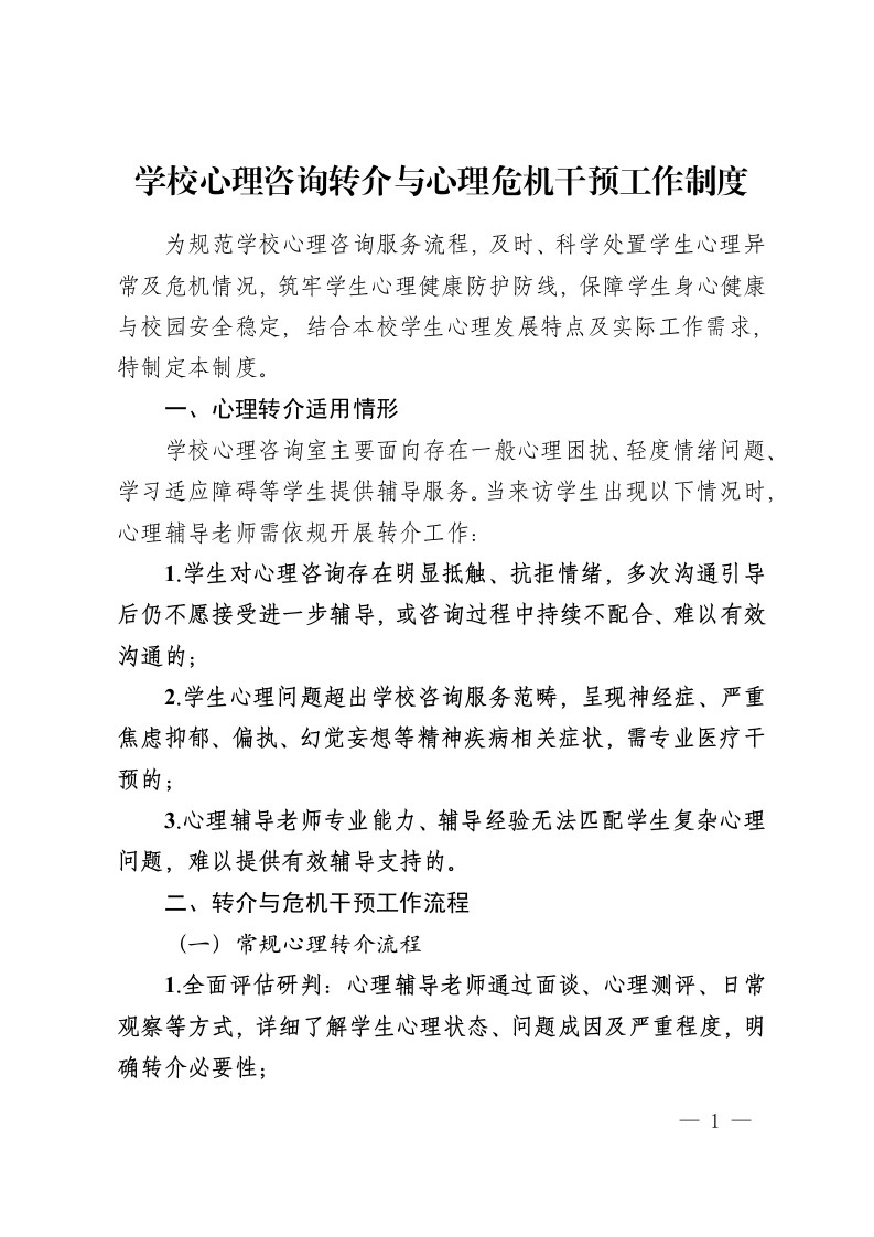 学校心理咨询转介与心理危机干预工作制度-教务资料网