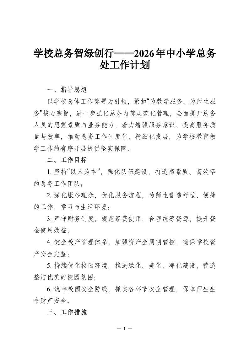 学校总务智绿创行——2026年中小学总务处工作计划-教务资料网