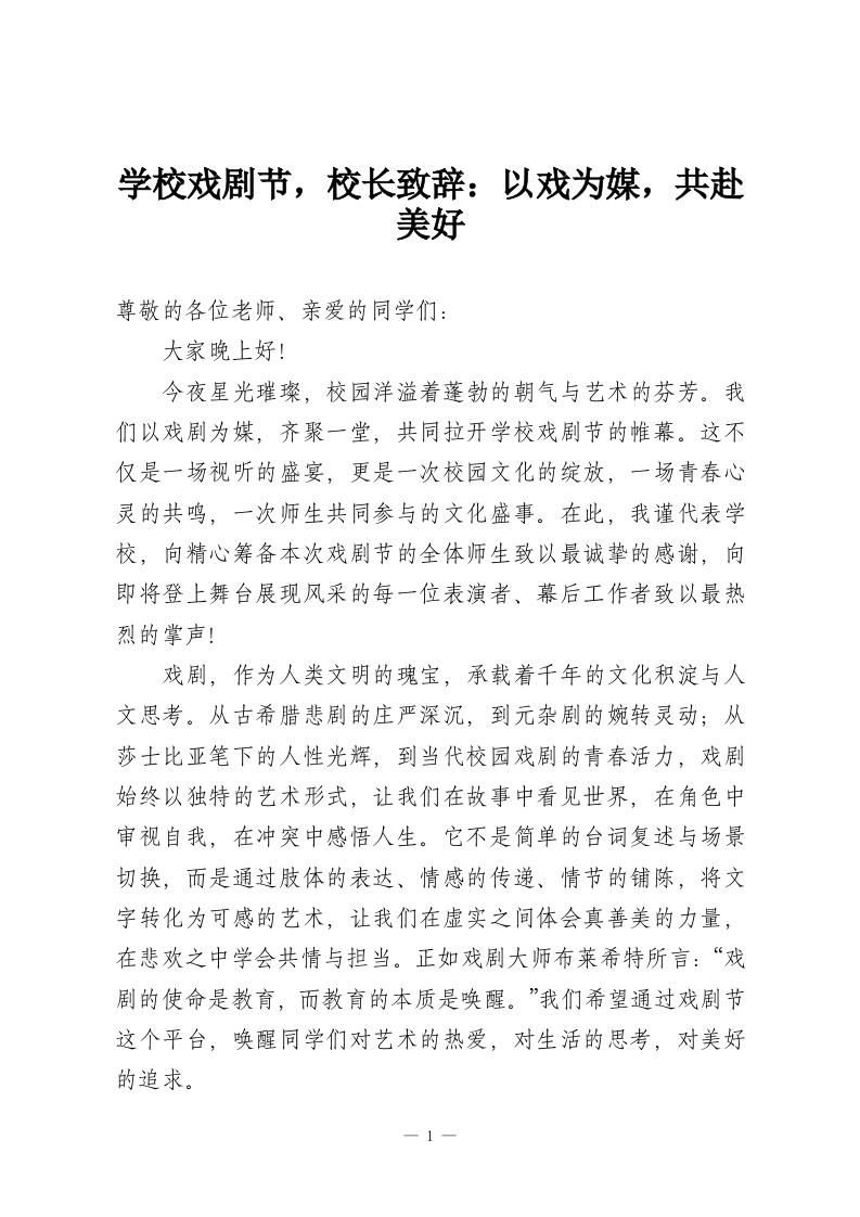 学校戏剧节，校长致辞：以戏为媒，共赴美好-教务资料网