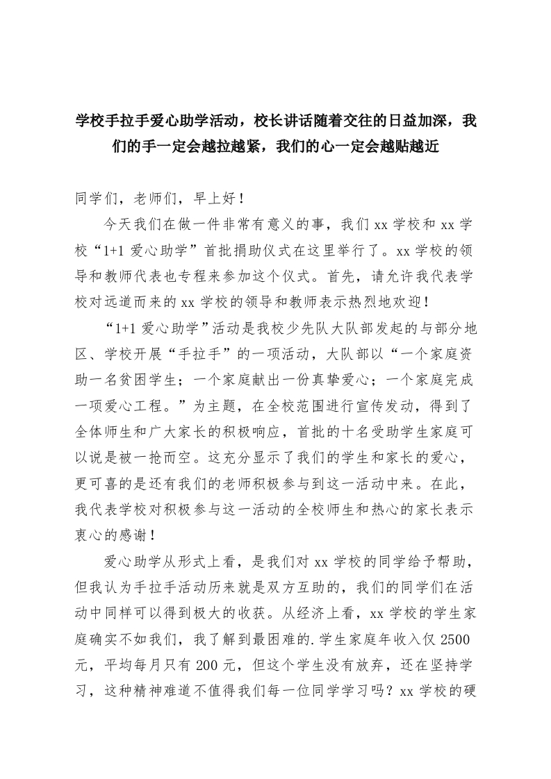 学校手拉手爱心助学活动，校长讲话随着交往的日益加深，我们的手一定会越拉越紧，我们的心一定会越贴越近-教务资料网