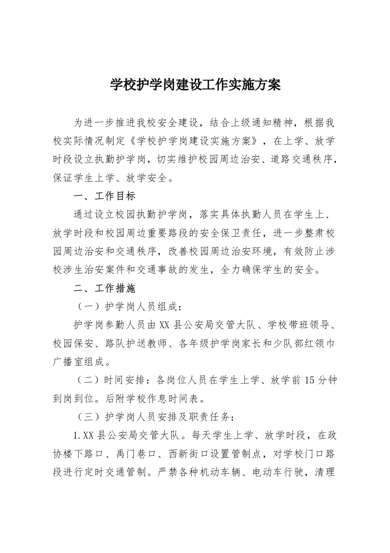 学校护学岗建设工作实施方案-教务资料网