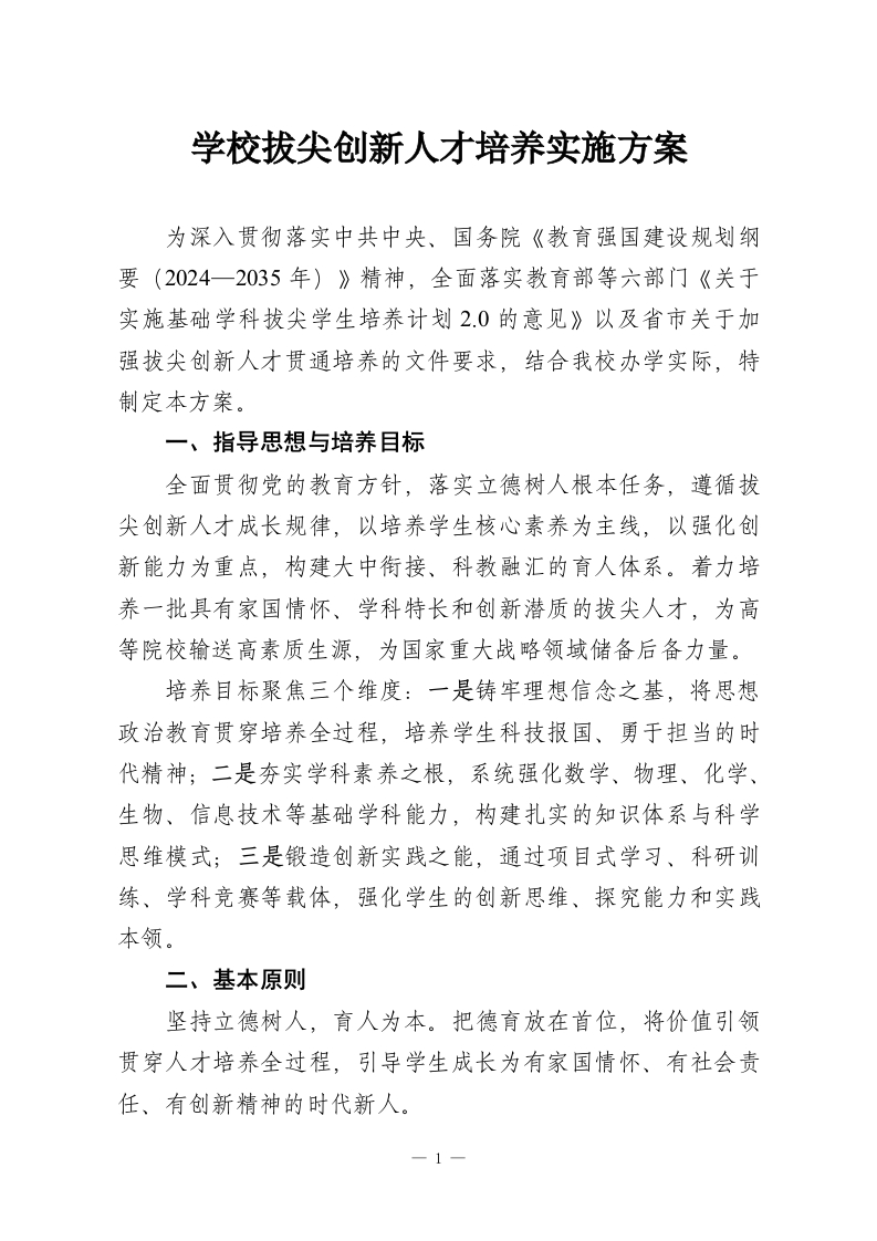 学校拔尖创新人才培养实施方案-教务资料网