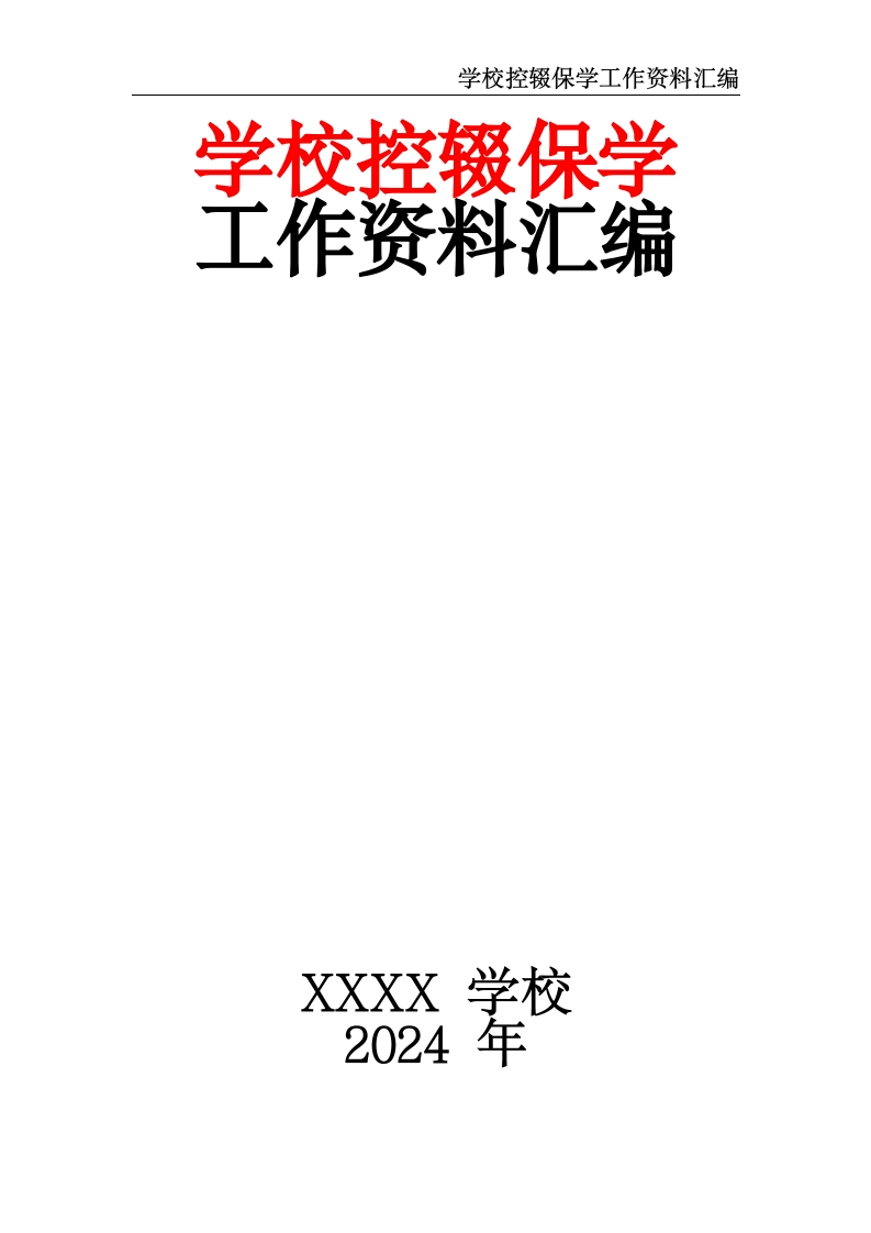 学校控辍保学工作资料汇编-教务资料网