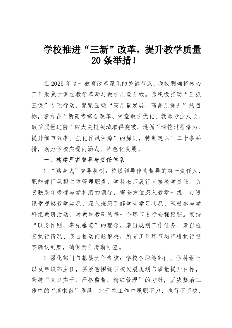 学校推进“三新”改革，提升教学质量20条举措！-教务资料网