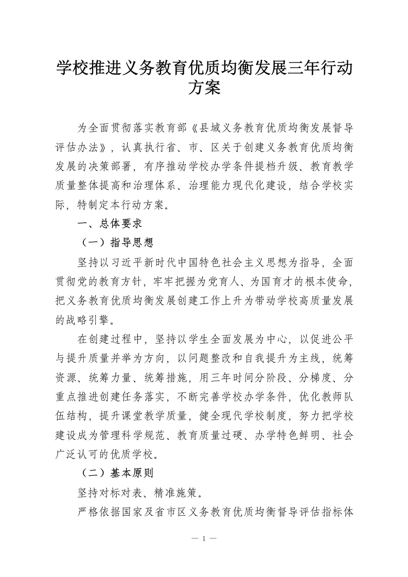 学校推进义务教育优质均衡发展三年行动方案-教务资料网