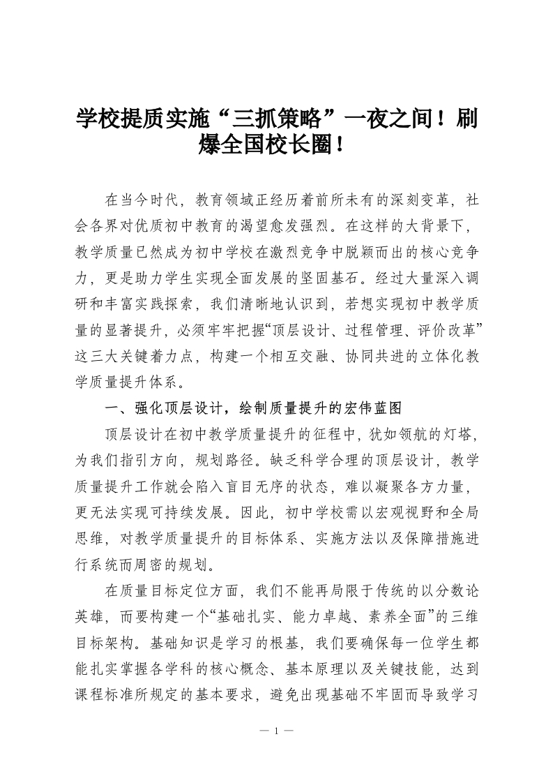 学校提质实施“三抓策略”一夜之间！刷爆全国校长圈！-教务资料网