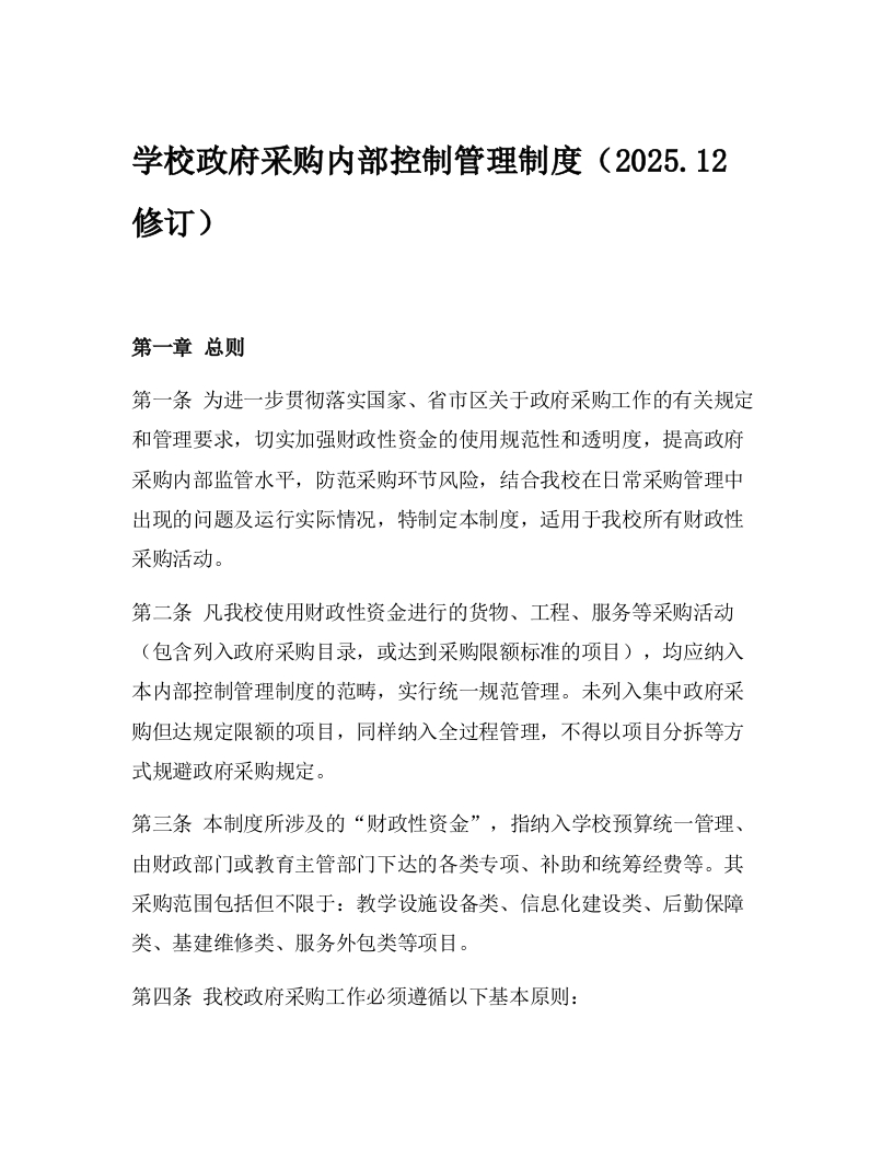 学校政府采购内部控制管理制度（2025.12修订）-教务资料网