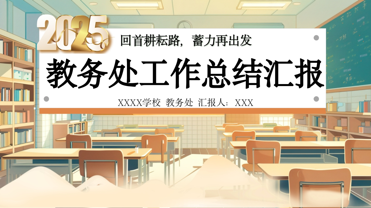 学校教务处年度工作总结汇报PPT(2025年)-教务资料网