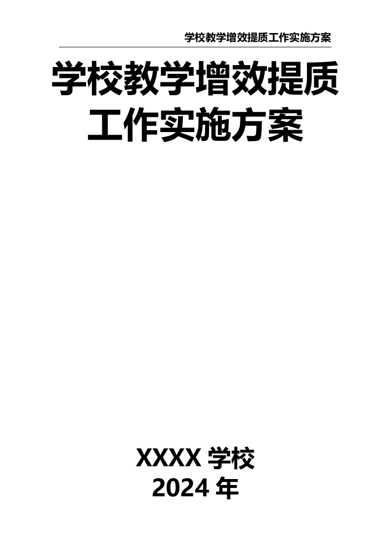 学校教学增效提质工作实施方案-教务资料网