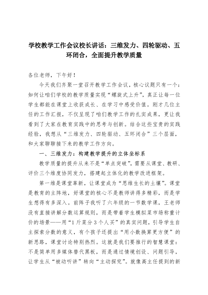 学校教学工作会议校长讲话：三维发力、四轮驱动、五环闭合，全面提升教学质量-教务资料网