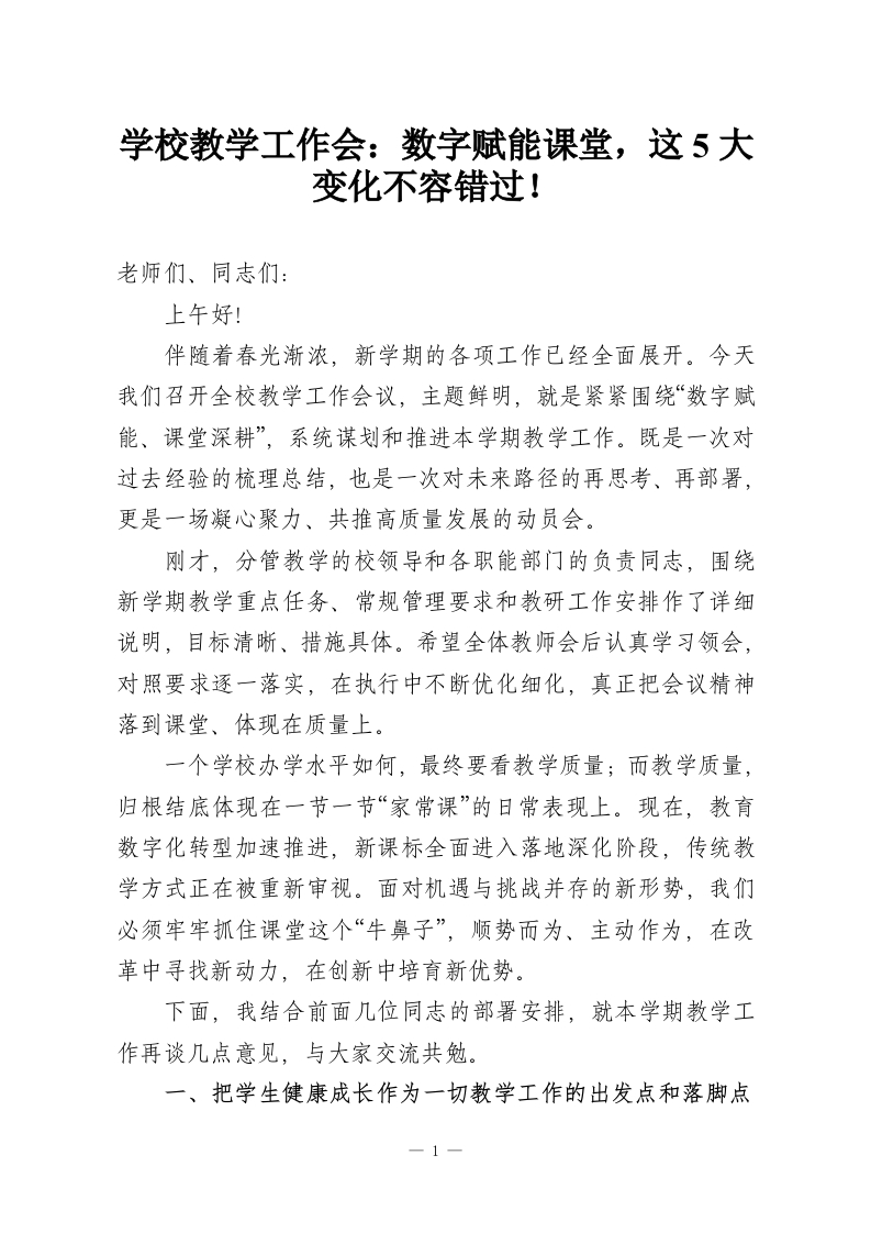 学校教学工作会：数字赋能课堂，这5大变化不容错过！-教务资料网