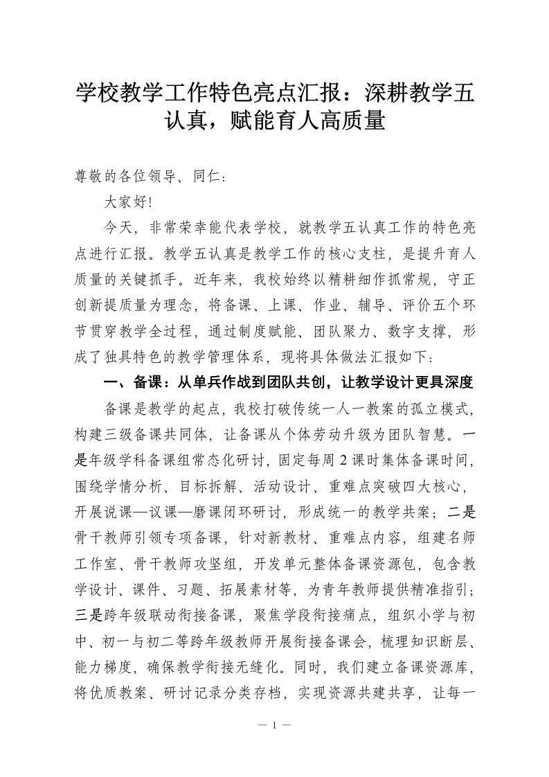 学校教学工作特色亮点汇报：深耕教学五认真，赋能育人高质量-教务资料网