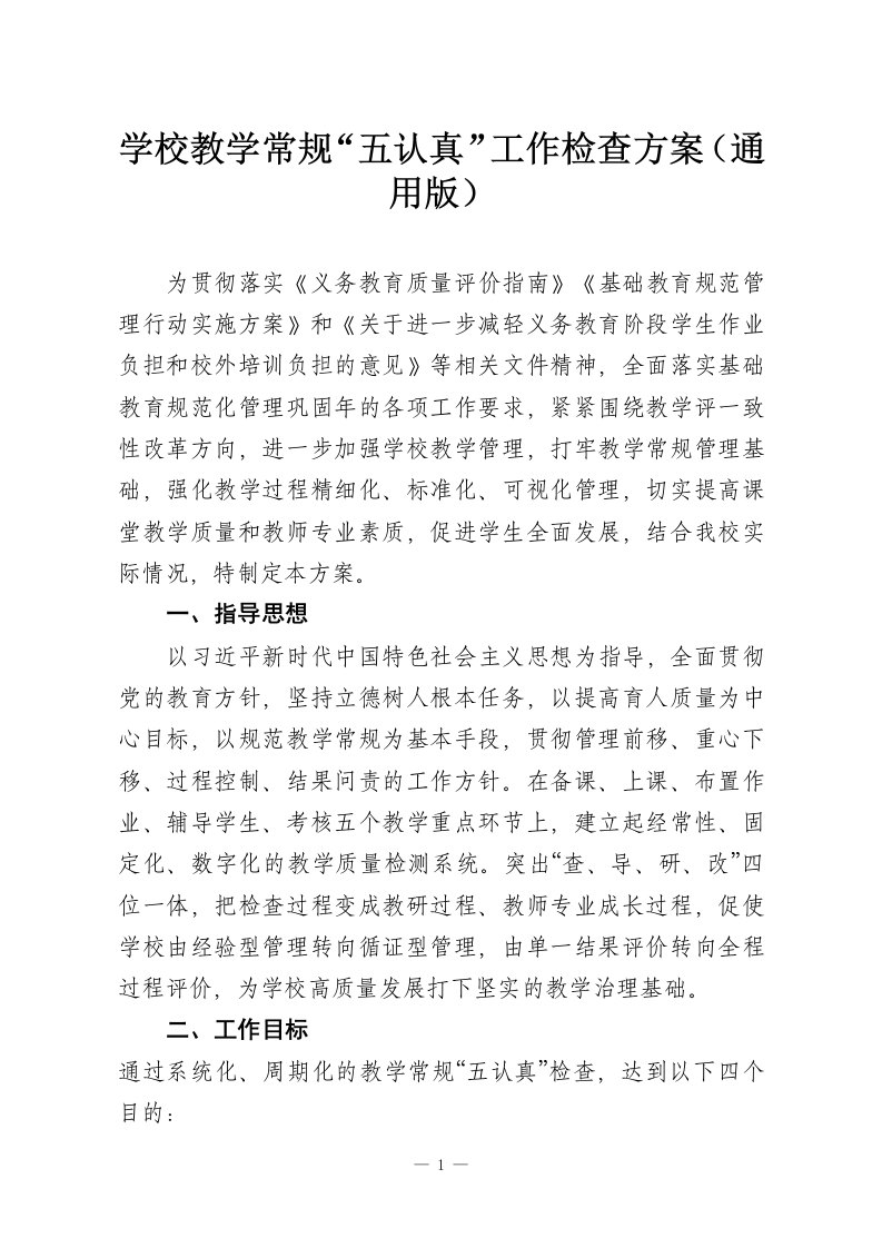 学校教学常规“五认真”工作检查方案（通用版）-教务资料网