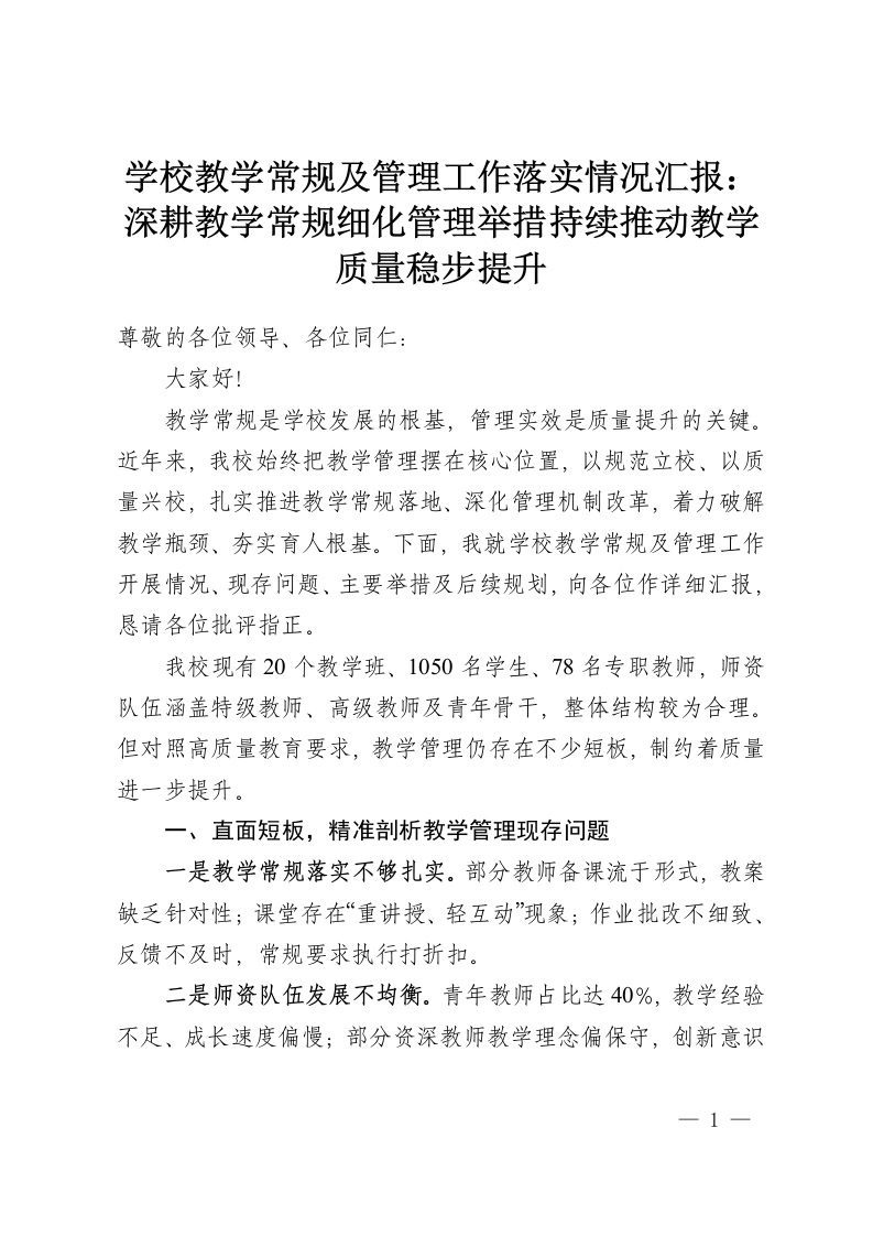 学校教学常规及管理工作落实情况汇报：深耕教学常规细化管理举措持续推动教学质量稳步提升-教务资料网