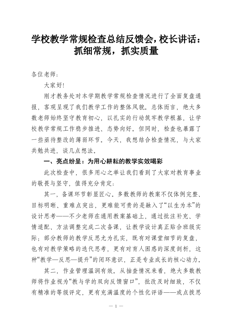 学校教学常规检查总结反馈会，校长讲话：抓细常规，抓实质量-教务资料网