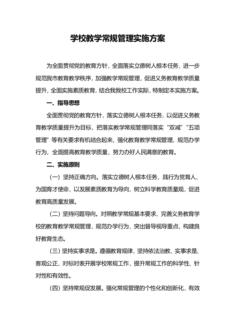 学校教学常规管理实施方案-教务资料网