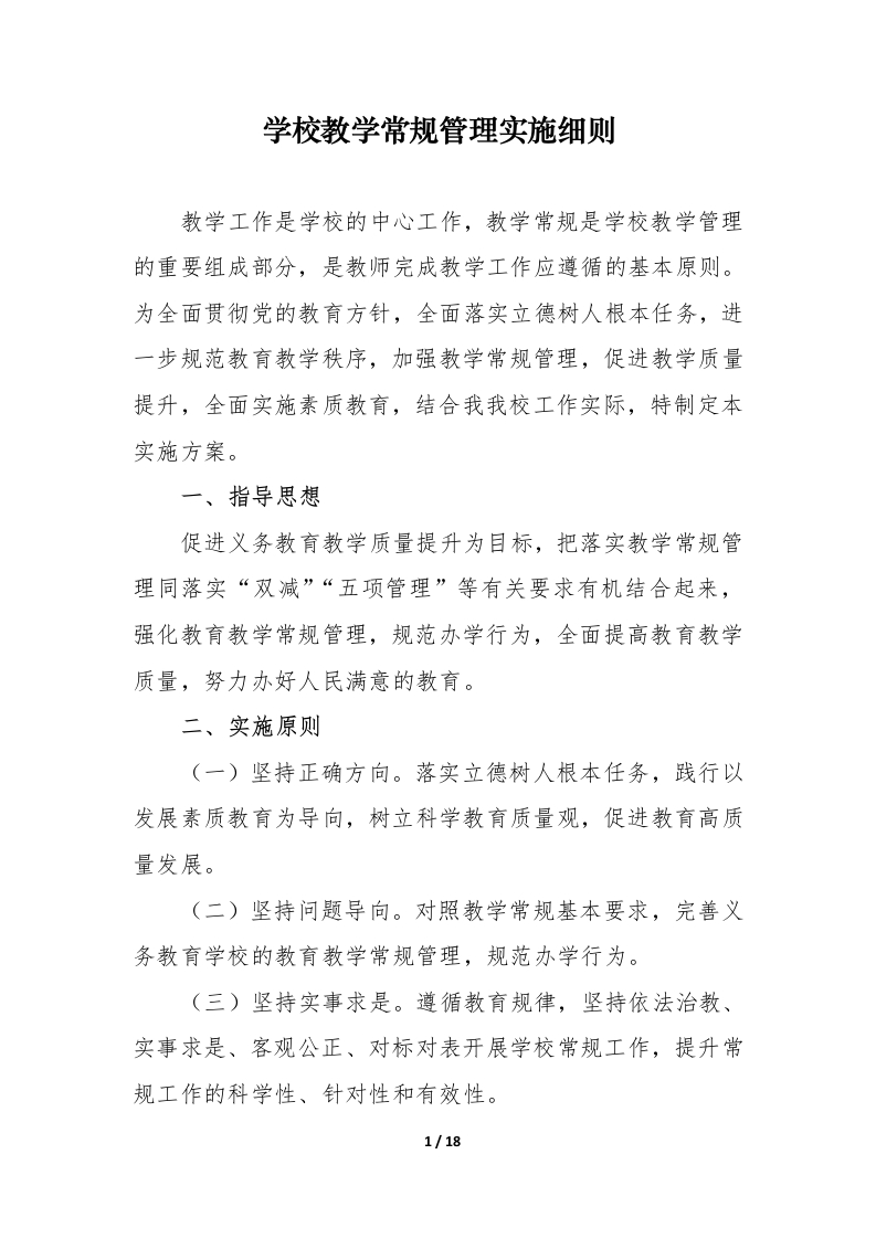 学校教学常规管理实施方案（细则）-教务资料网