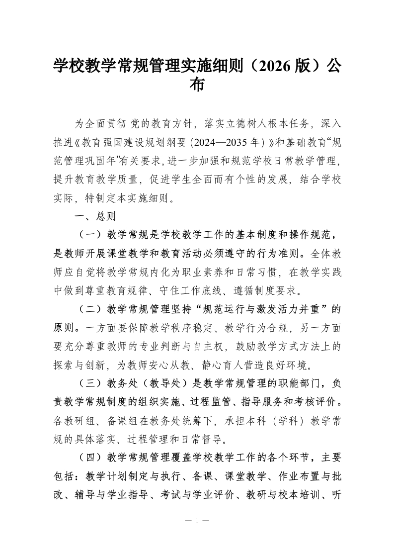 学校教学常规管理实施细则（2026版）公布-教务资料网