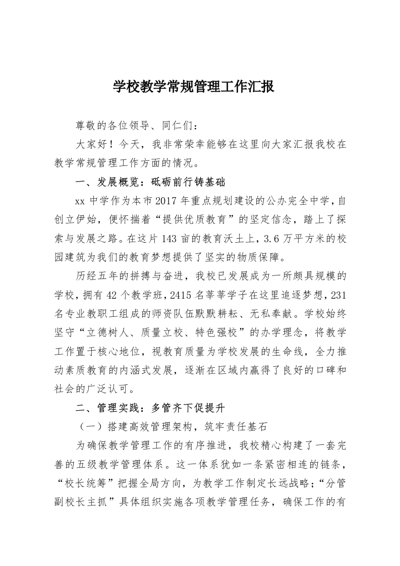 学校教学常规管理工作汇报​-教务资料网