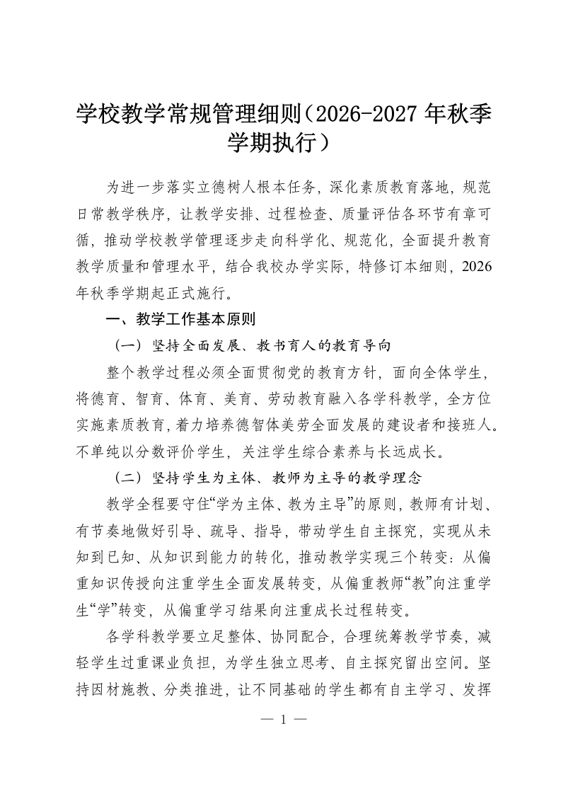 学校教学常规管理细则（2026-2027年秋季学期执行）-教务资料网