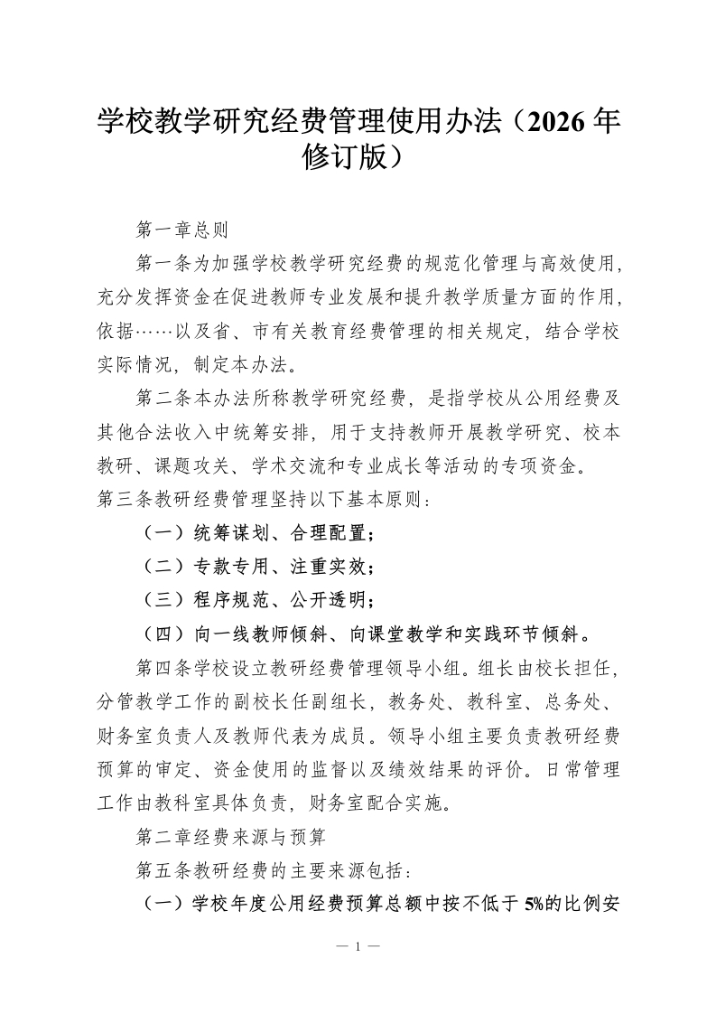 学校教学研究经费管理使用办法（2026年修订版）-教务资料网