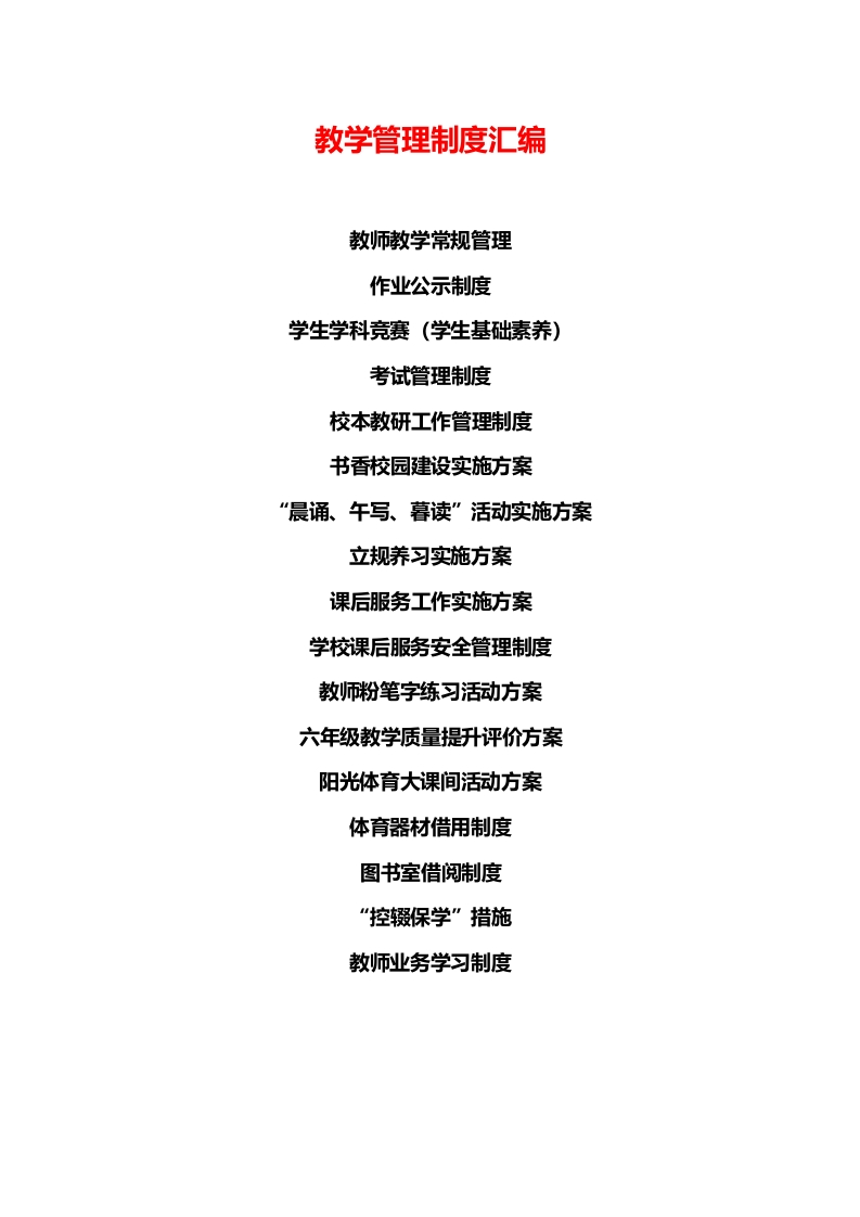 学校教学管理制度汇编-教务资料网